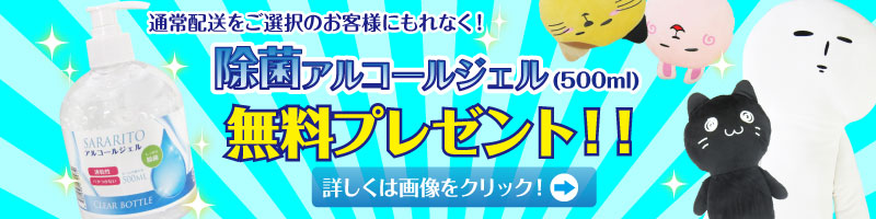 除菌ジェルプレゼント第三弾Eストア用