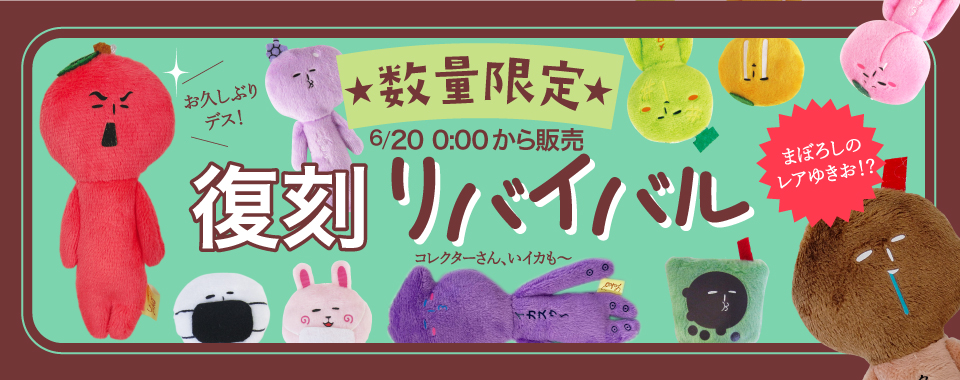 ゆきおリバイバル特集