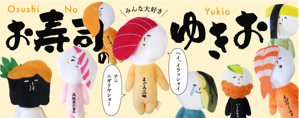お寿司のゆきおバナー