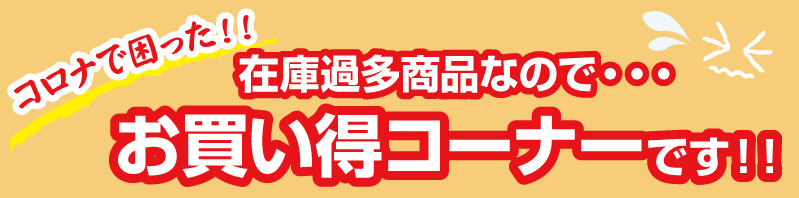 コロナで困った・・・
